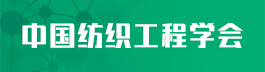 中國(guó)紡織工程學(xué)會(huì)